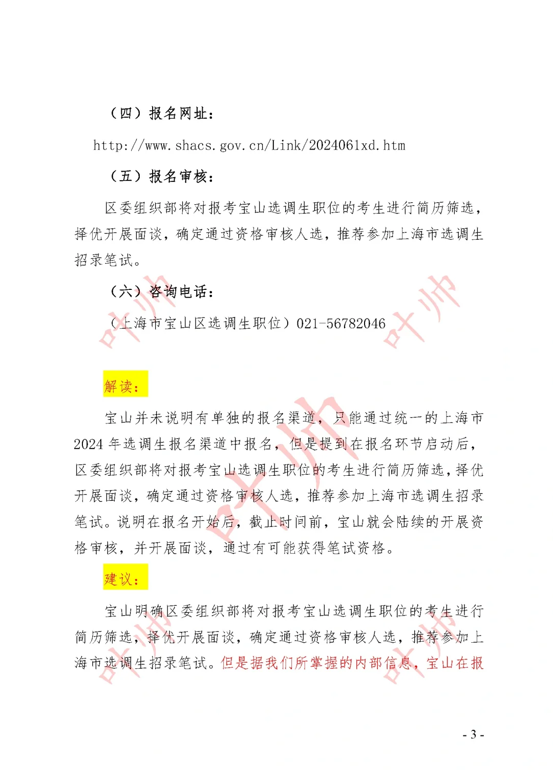 ❗上海2024宝山区报考储备人才与选调的建议
