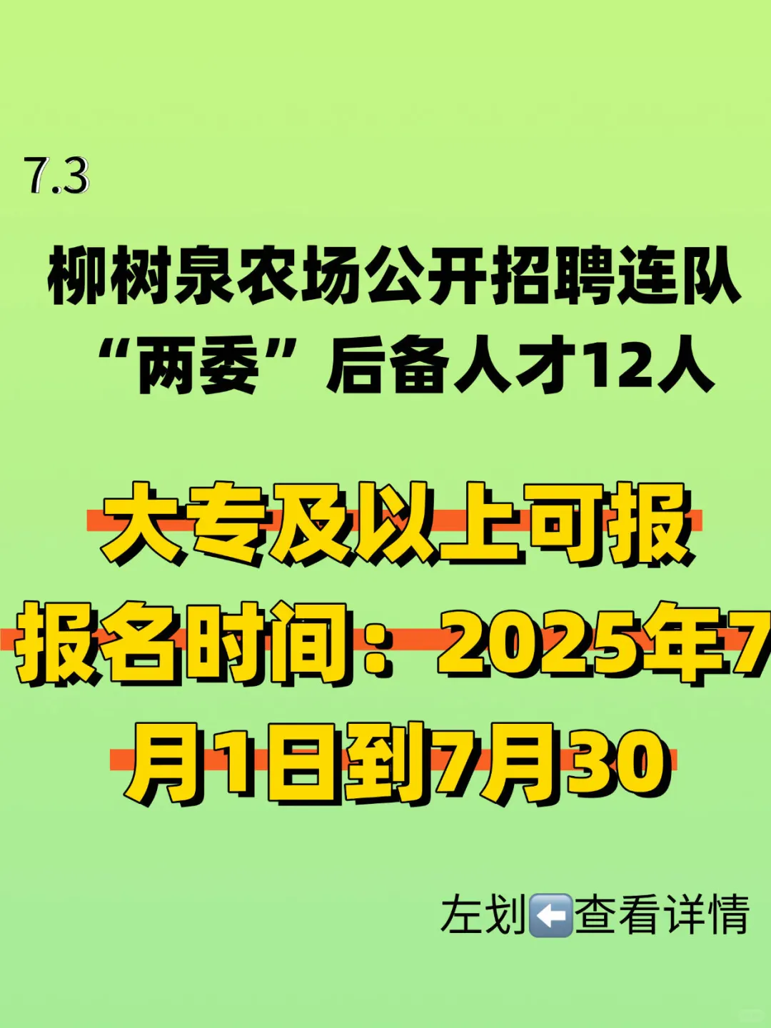 柳树泉农场公开招聘连队“两委”后备人才12人