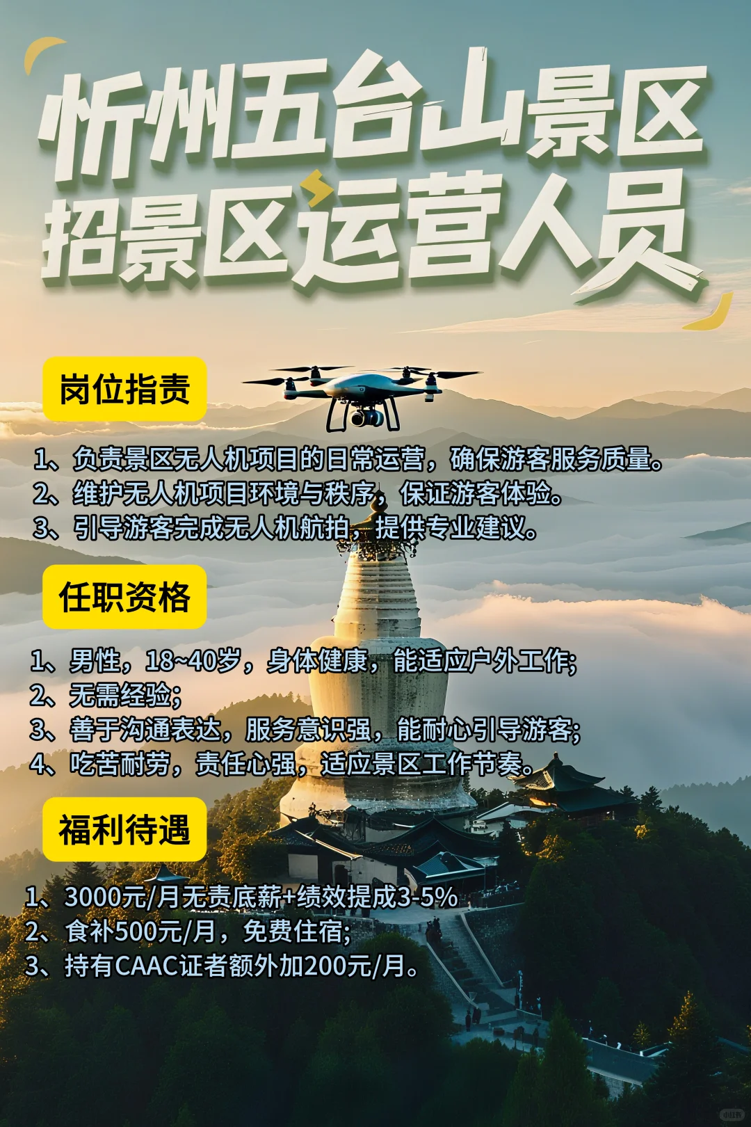 五台山招聘景区运营专员（全职）