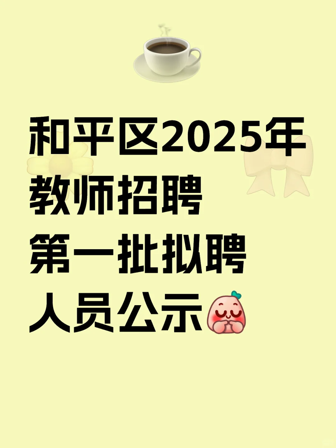 2025年天津市和平区教师招聘第一批拟聘公示