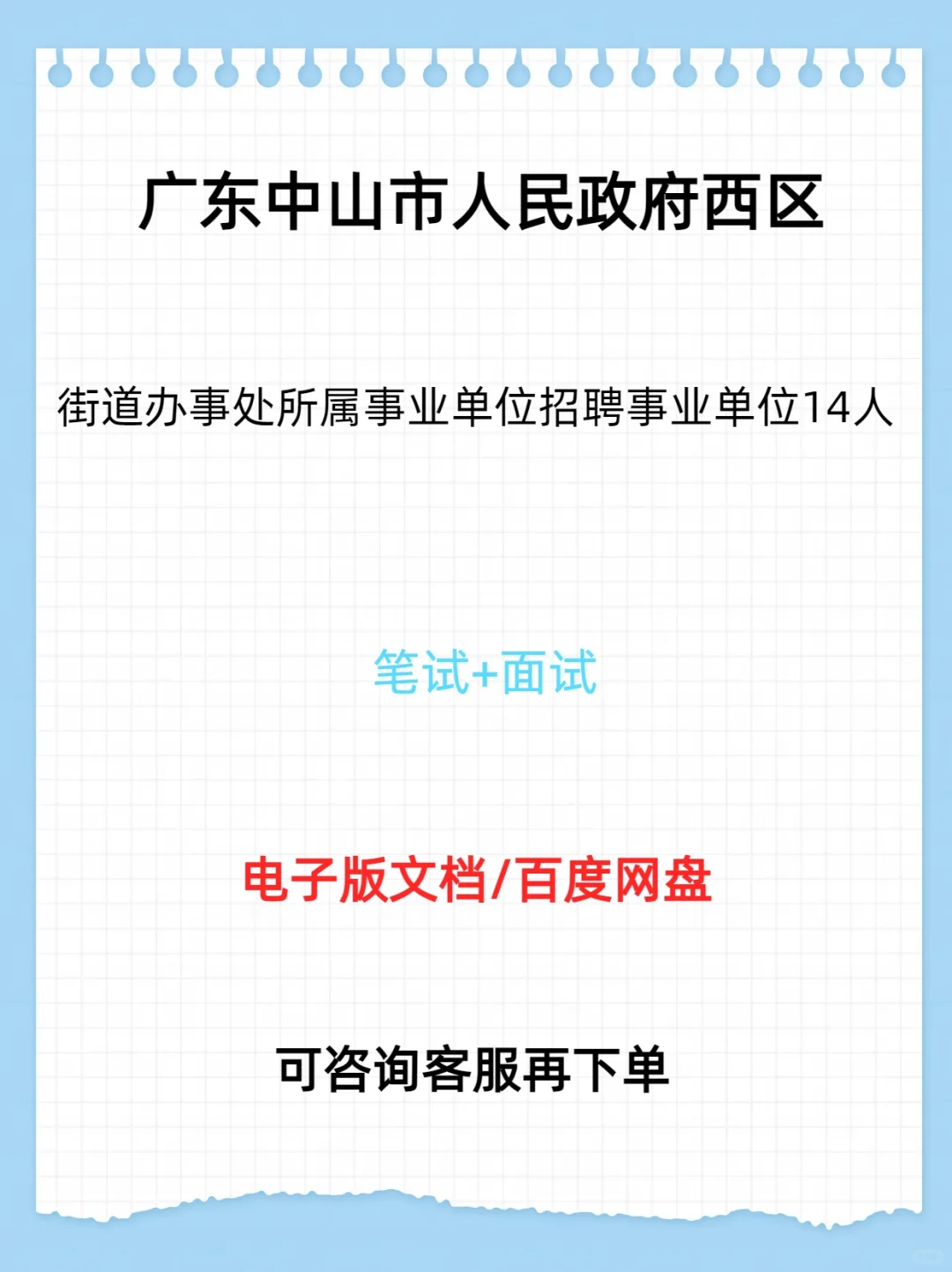 广东中山市人民政府西区街道单位招聘14人