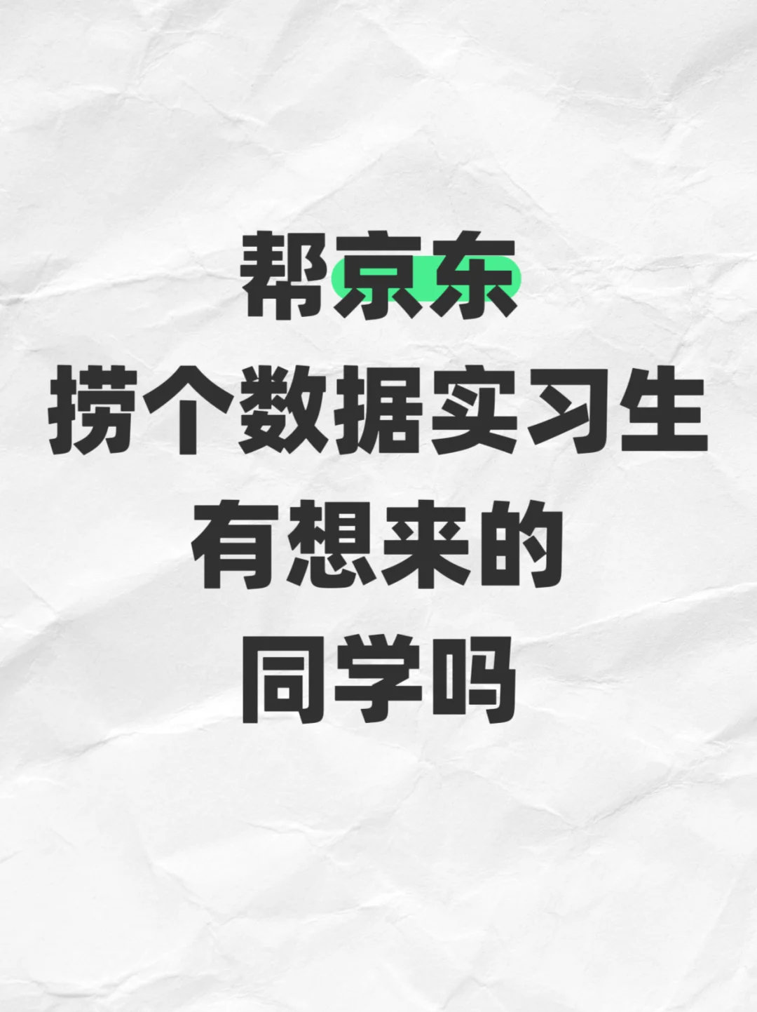 帮京东捞个数据实习生！有想来的同学吗