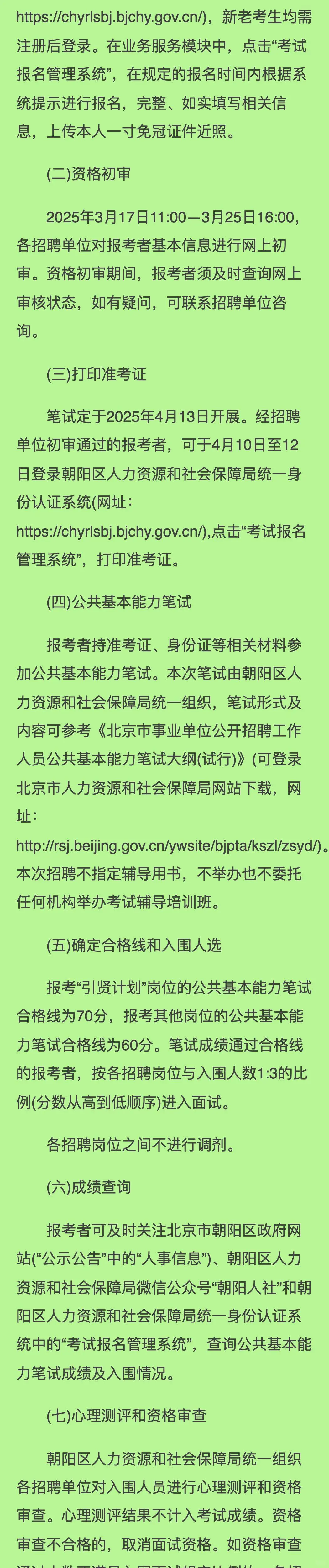 北京市朝阳区2025年度上半年事业单位公