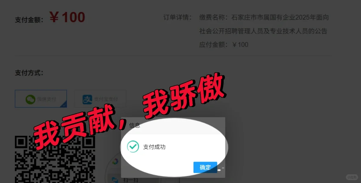 石家庄市属国企招聘报名缴费成功