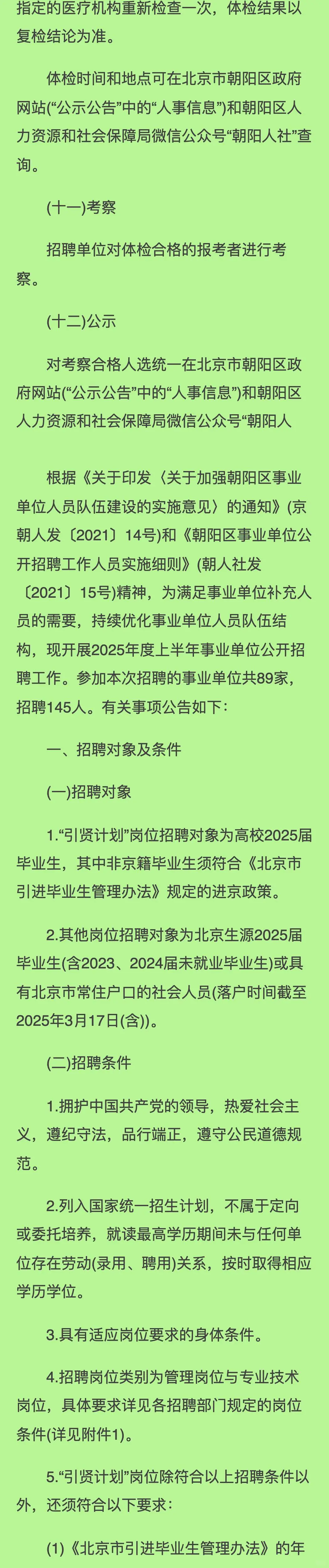 北京市朝阳区2025年度上半年事业单位公