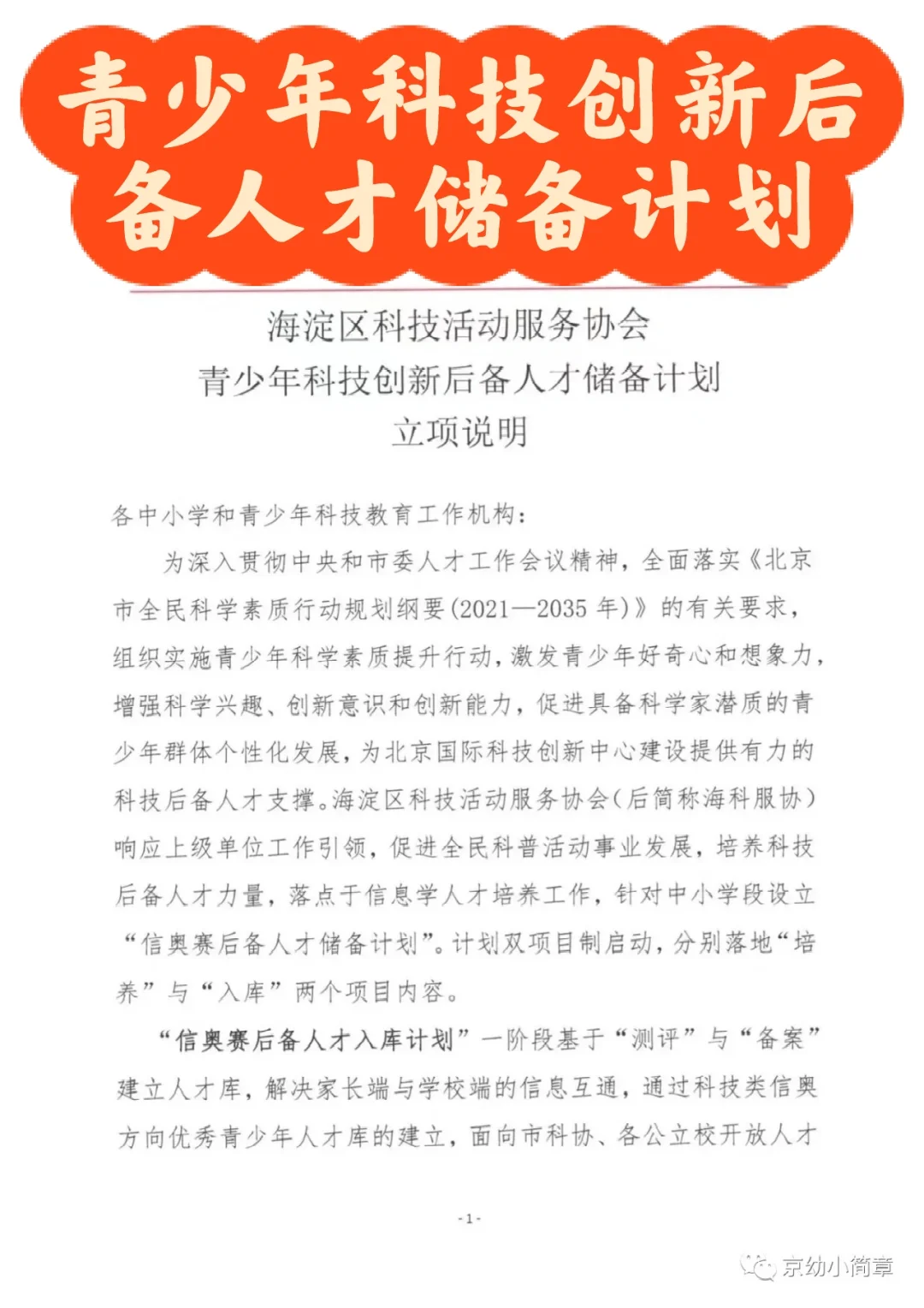 最新！青少年科技创新后备人才储备计划！