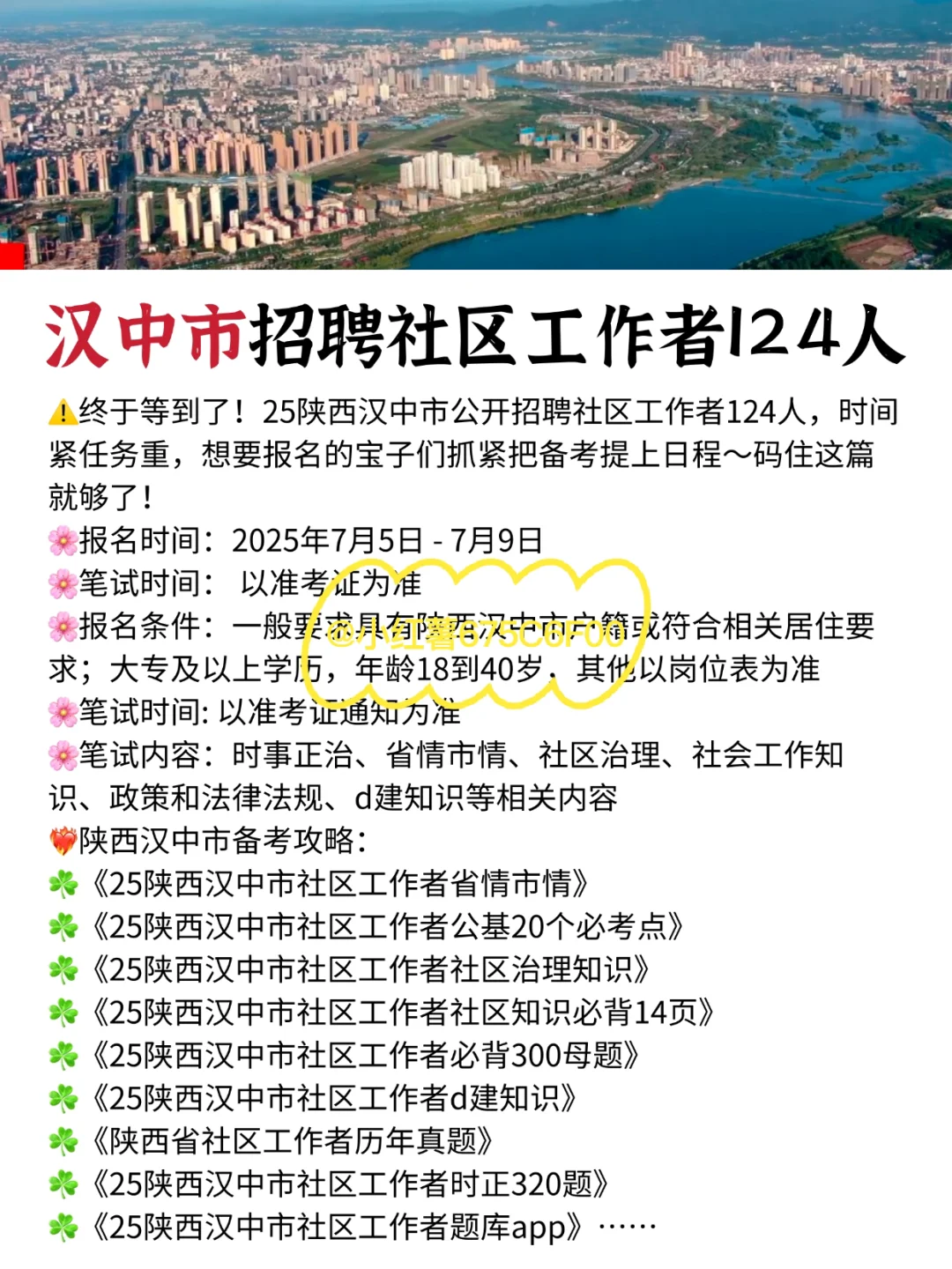 汉中市社区招聘，就是在淘汰不看通知的懒人