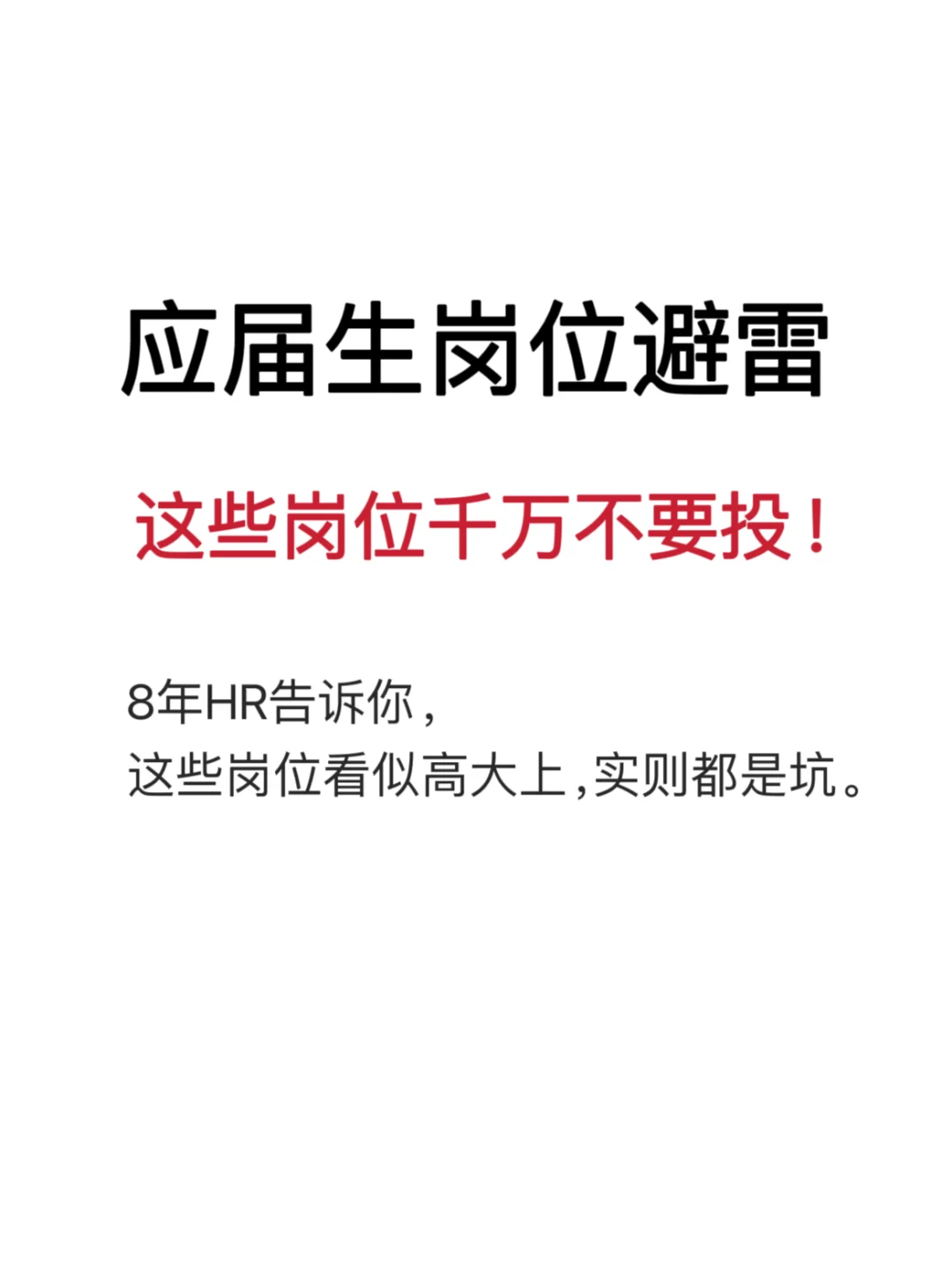 应届生岗位避雷❌，这些岗位千万不要投！