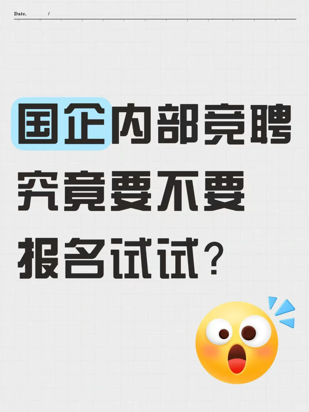 国企内部竞聘究竟要不要报名试试？
