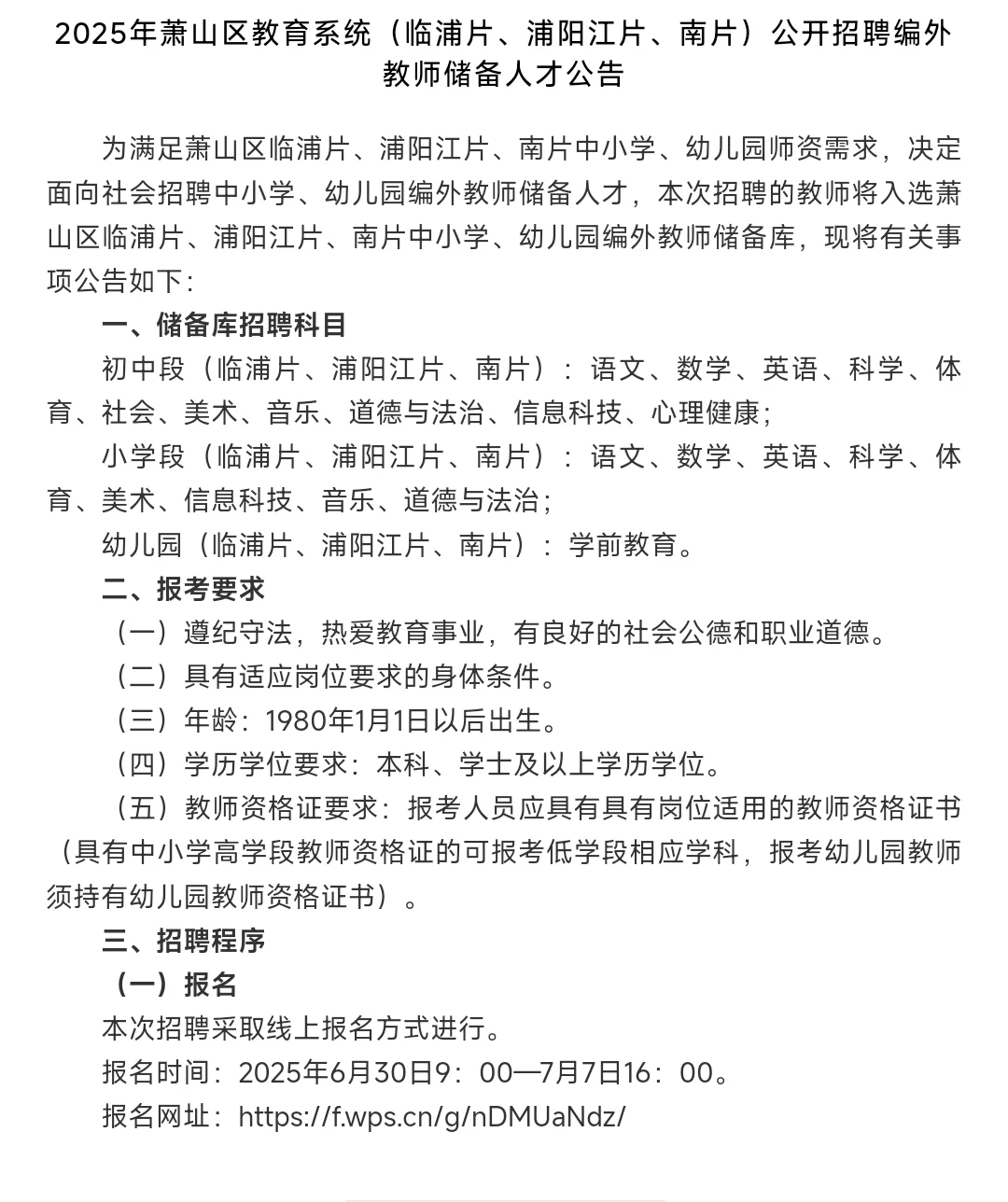 25年萧山招聘编外幼教储备人才！