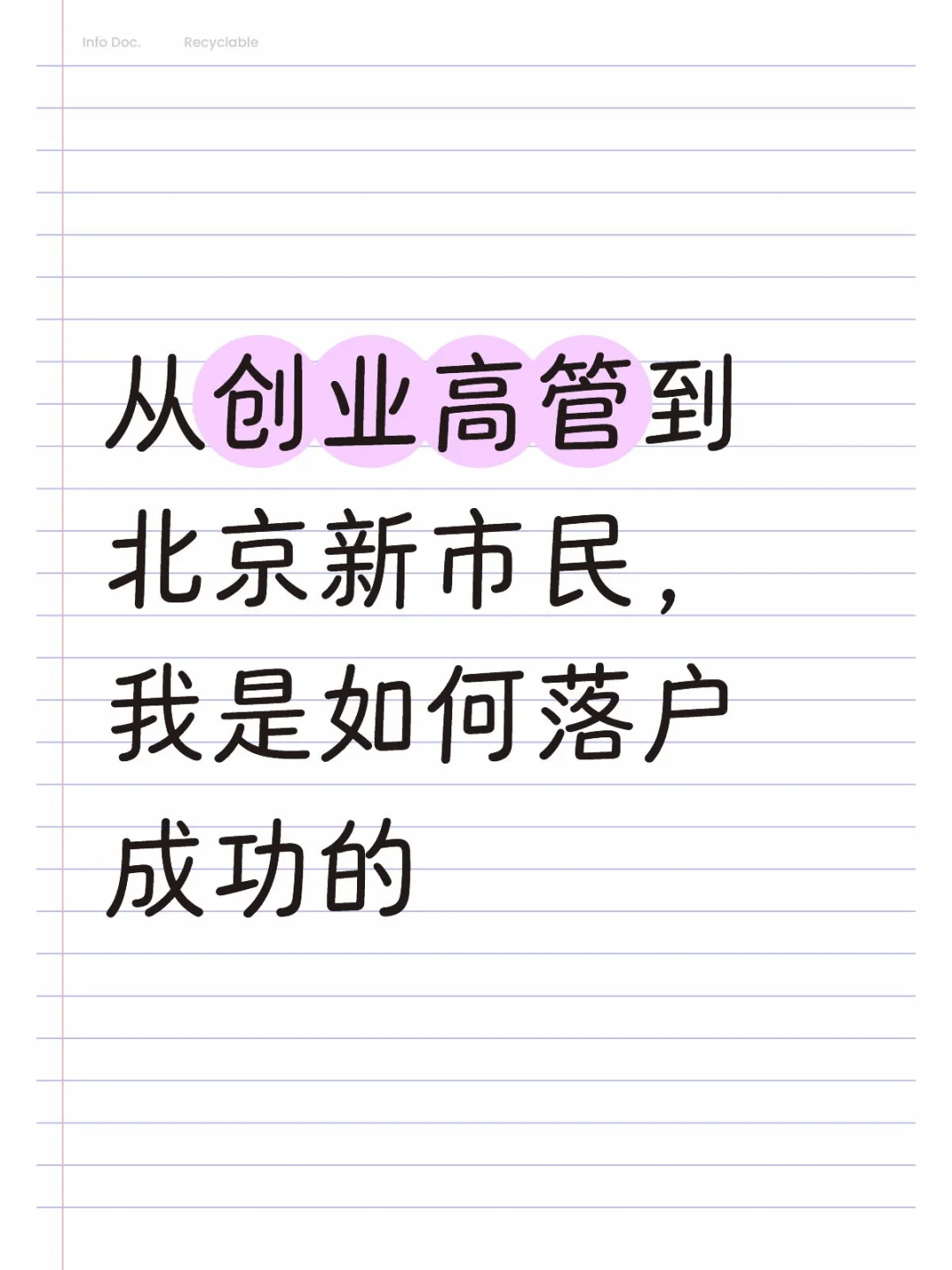 从创业高管到北京新市民“人才引进”之路