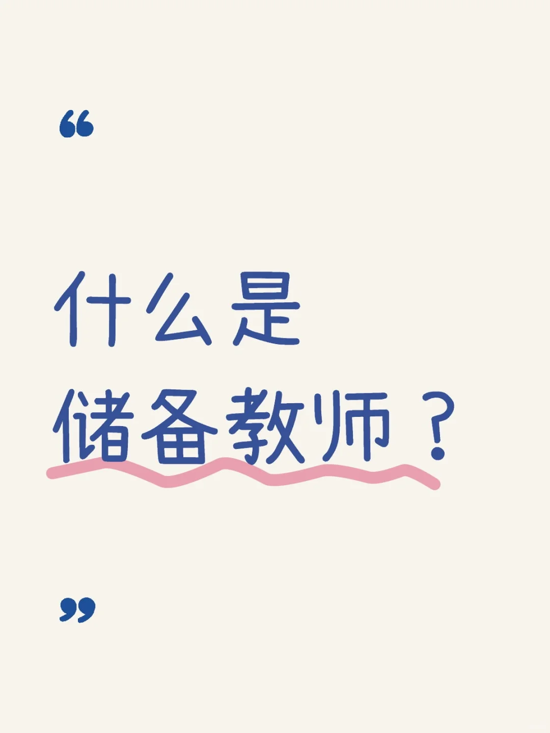 什么是储备教师？储备教师有编制吗？