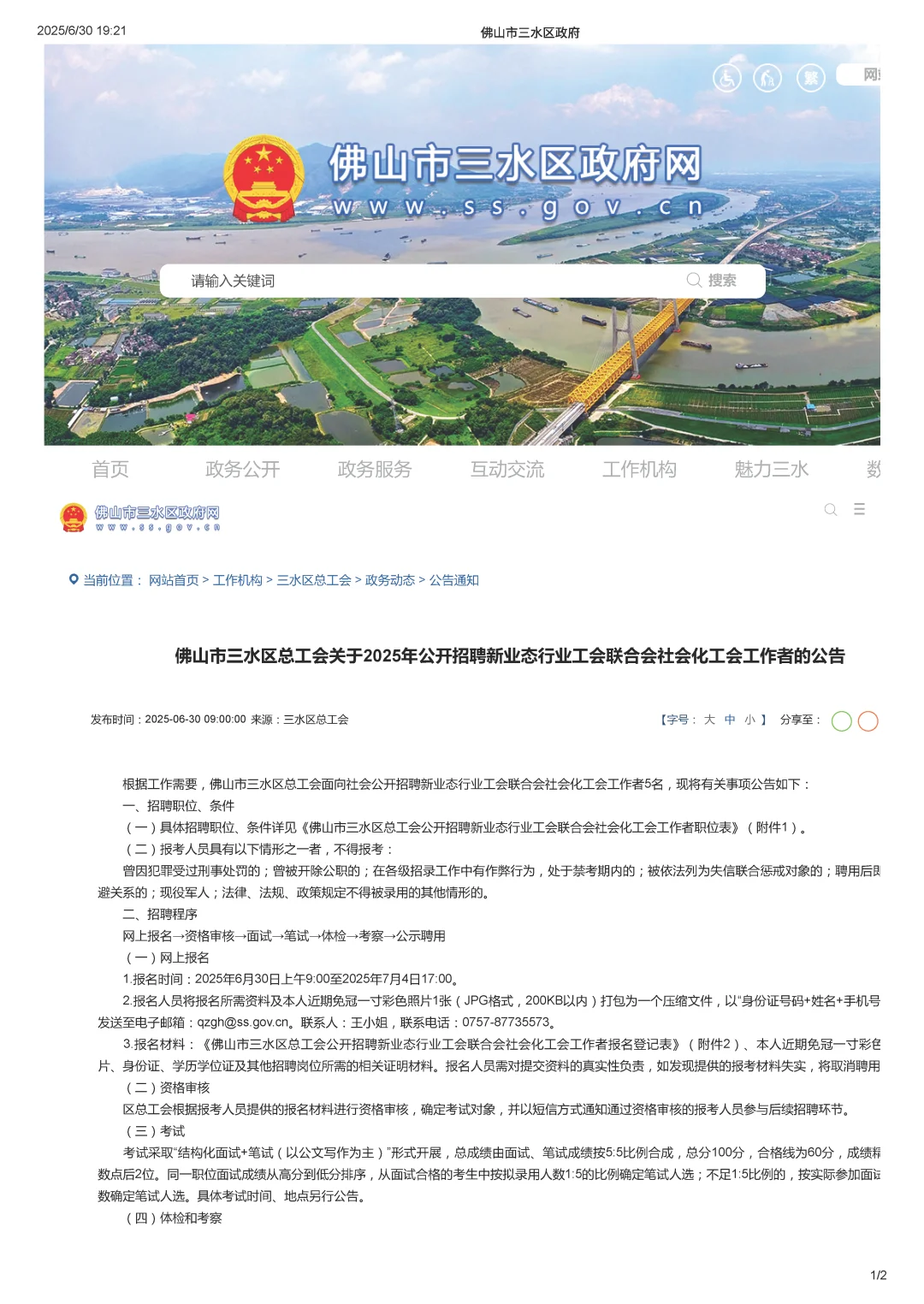佛山三水区总工会招聘5人