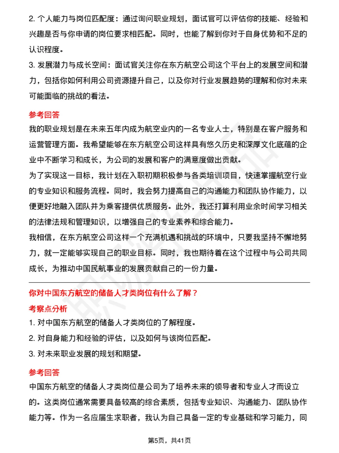 48道中国东方航空储备人才类面试题库及回答