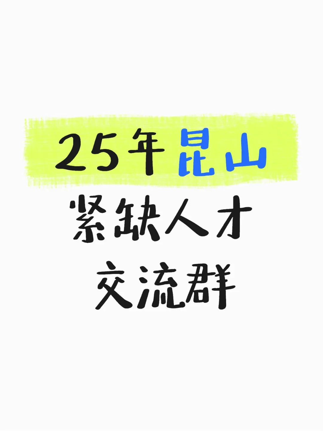 25年昆山紧缺人才交流