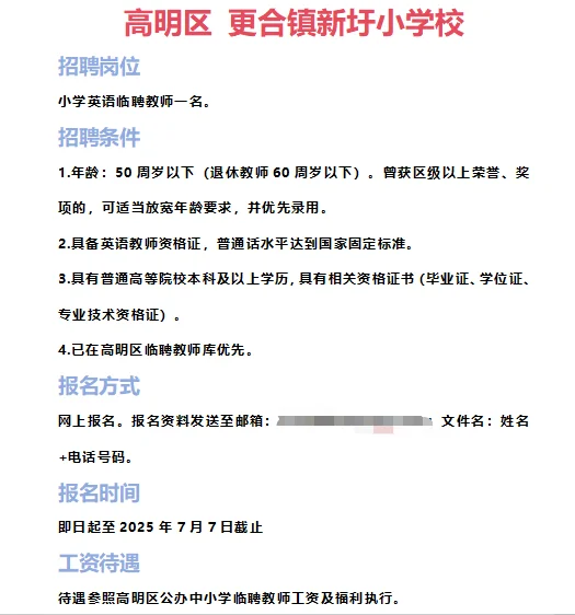 ➡2025年7月1日佛山临聘教师资讯分享①