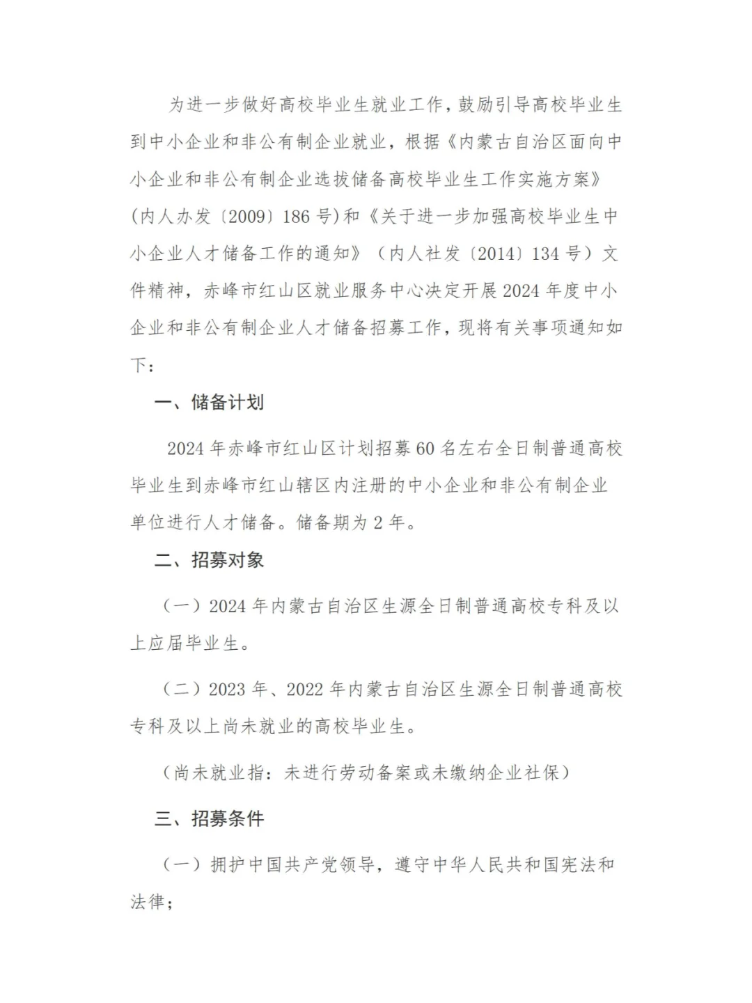 2024年赤峰红山区招募人才储备通知