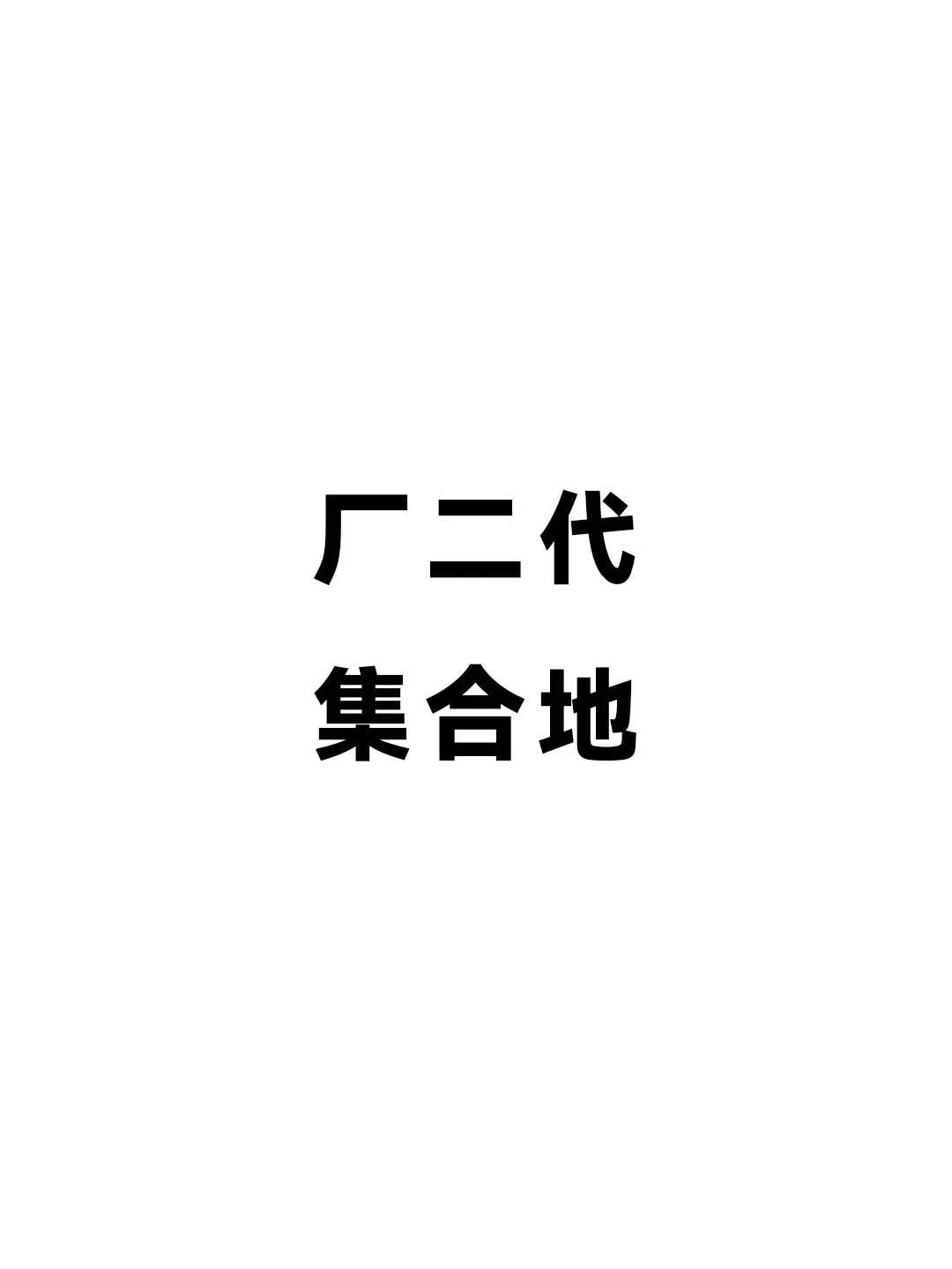 厂二代聚集地