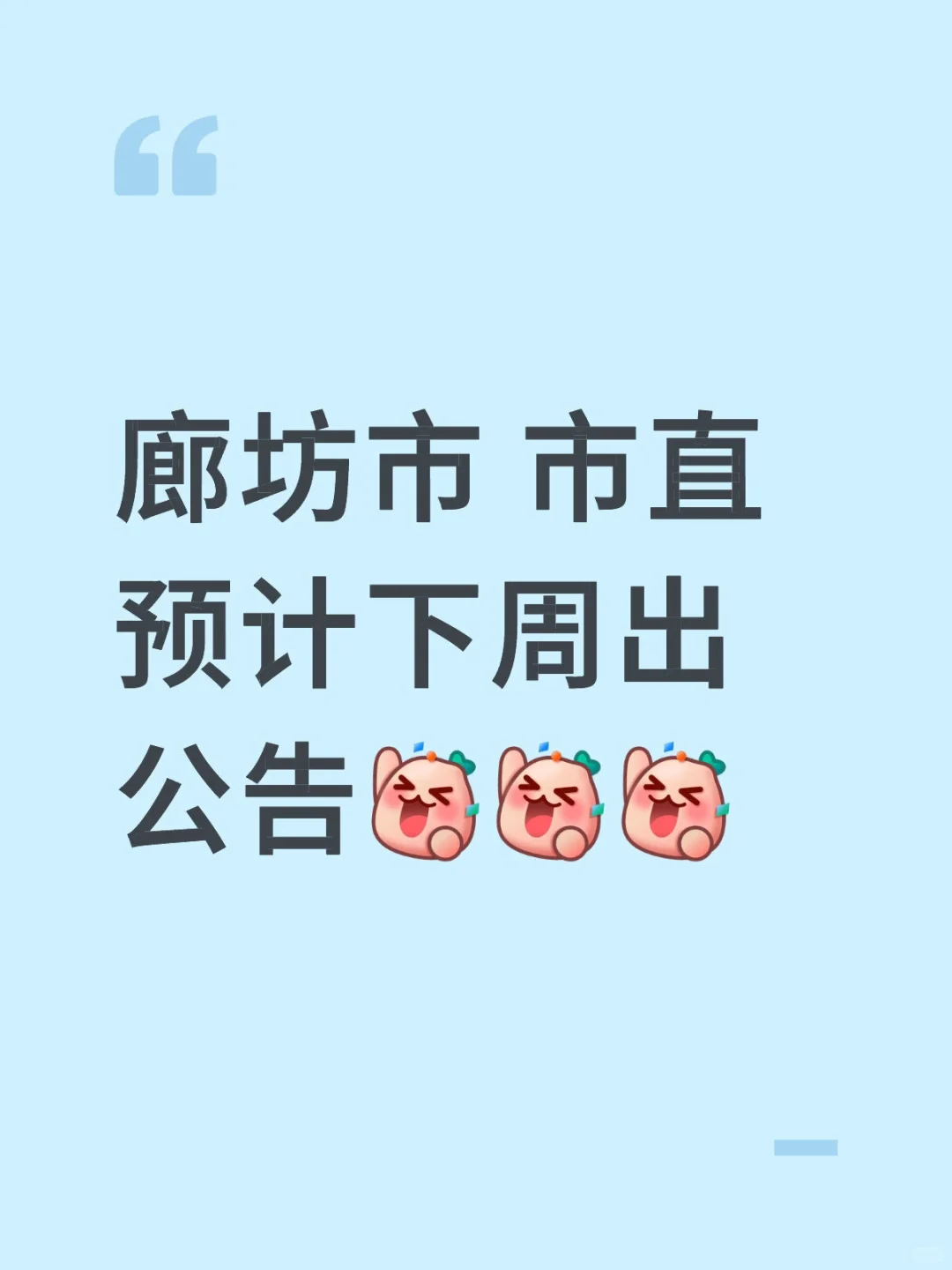 廊坊市直公告有消息了
