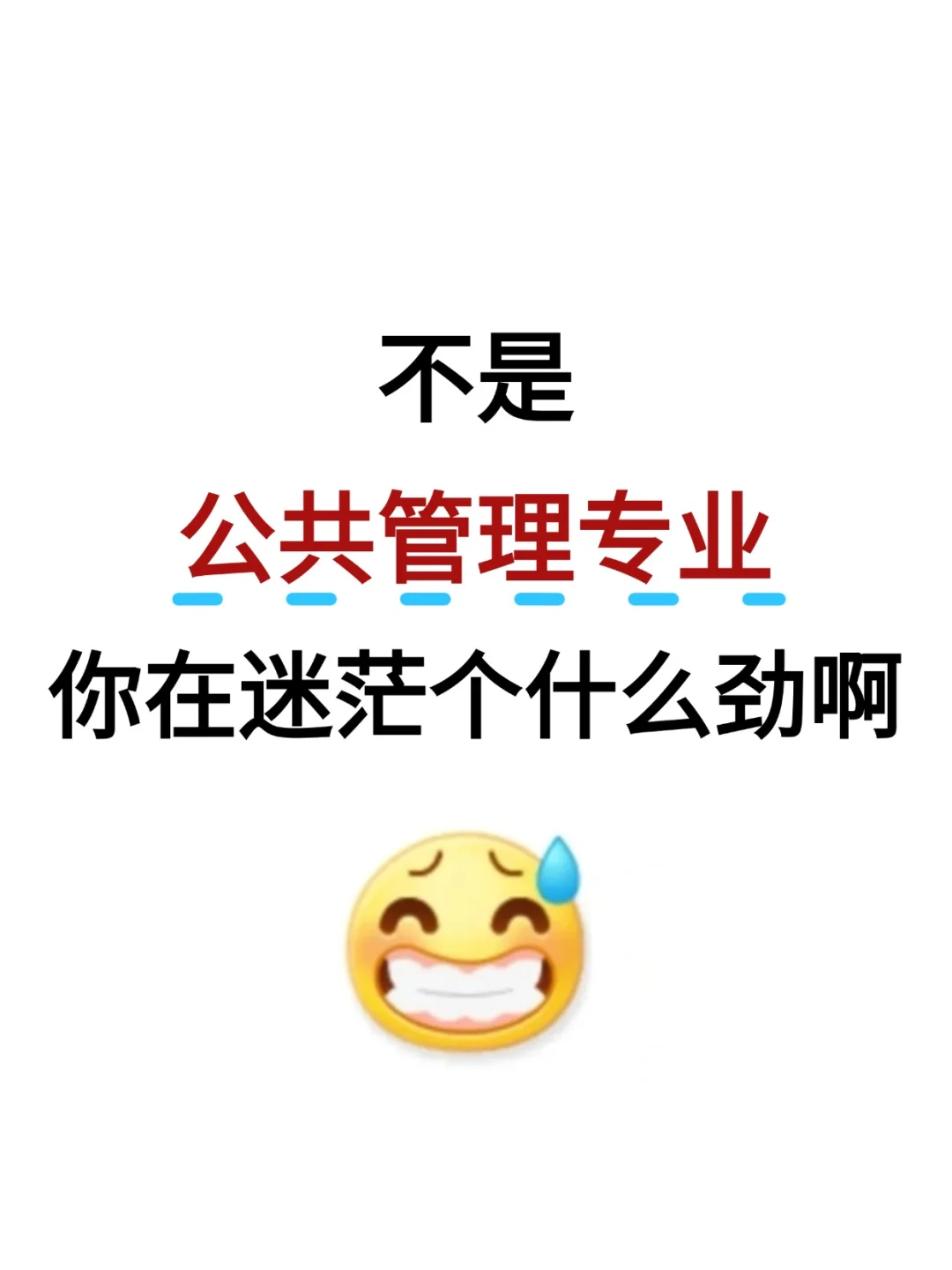 不是，公共管理考公你在迷茫个什么劲啊啊