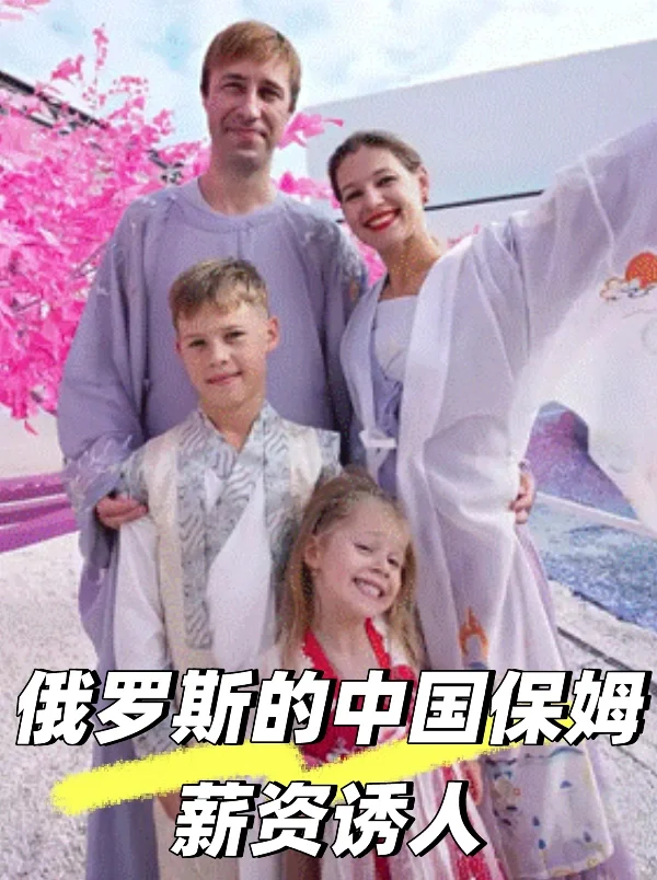 俄罗斯的中国保姆薪资诱人