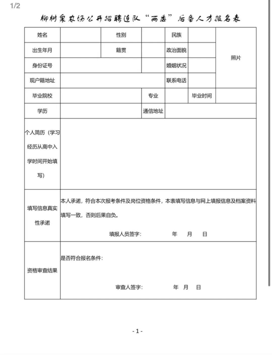 柳树泉农场公开招聘连队“两委”后备人才12人