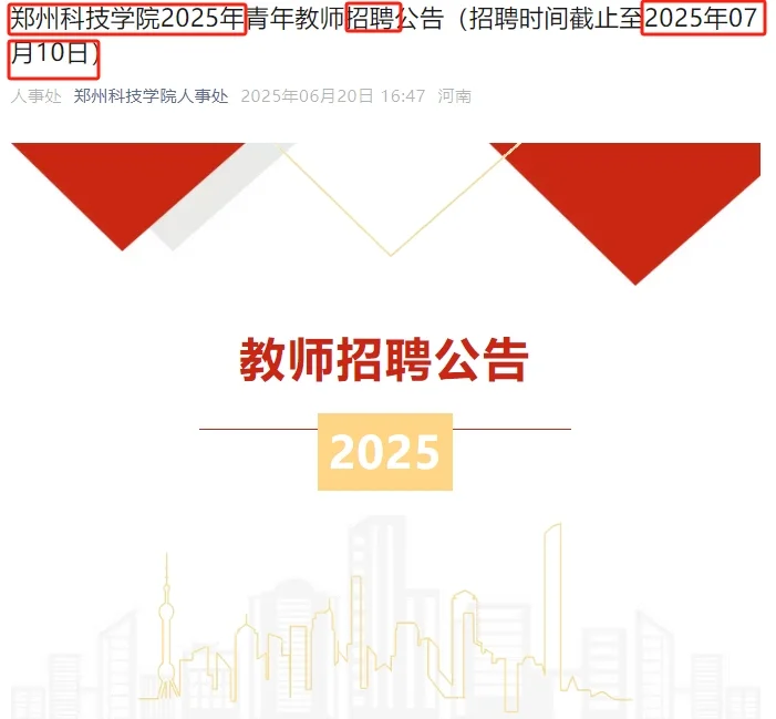 郑州科技学院2025年青年教师招聘公告