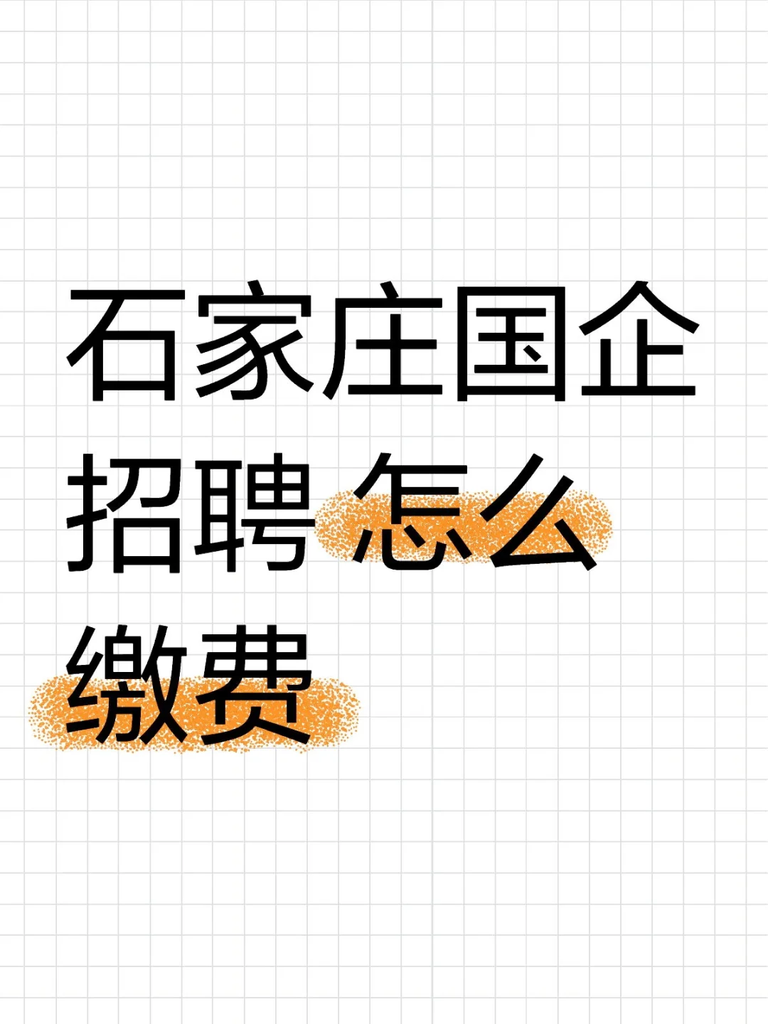 怎么缴费