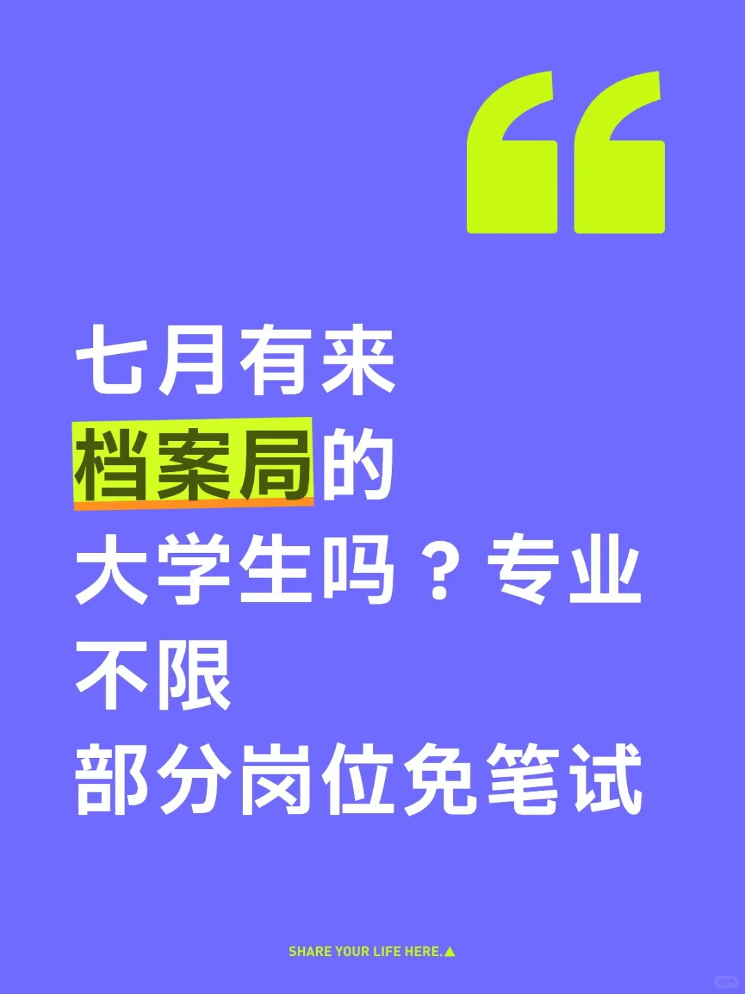 七月有来档案局的大学生吗？