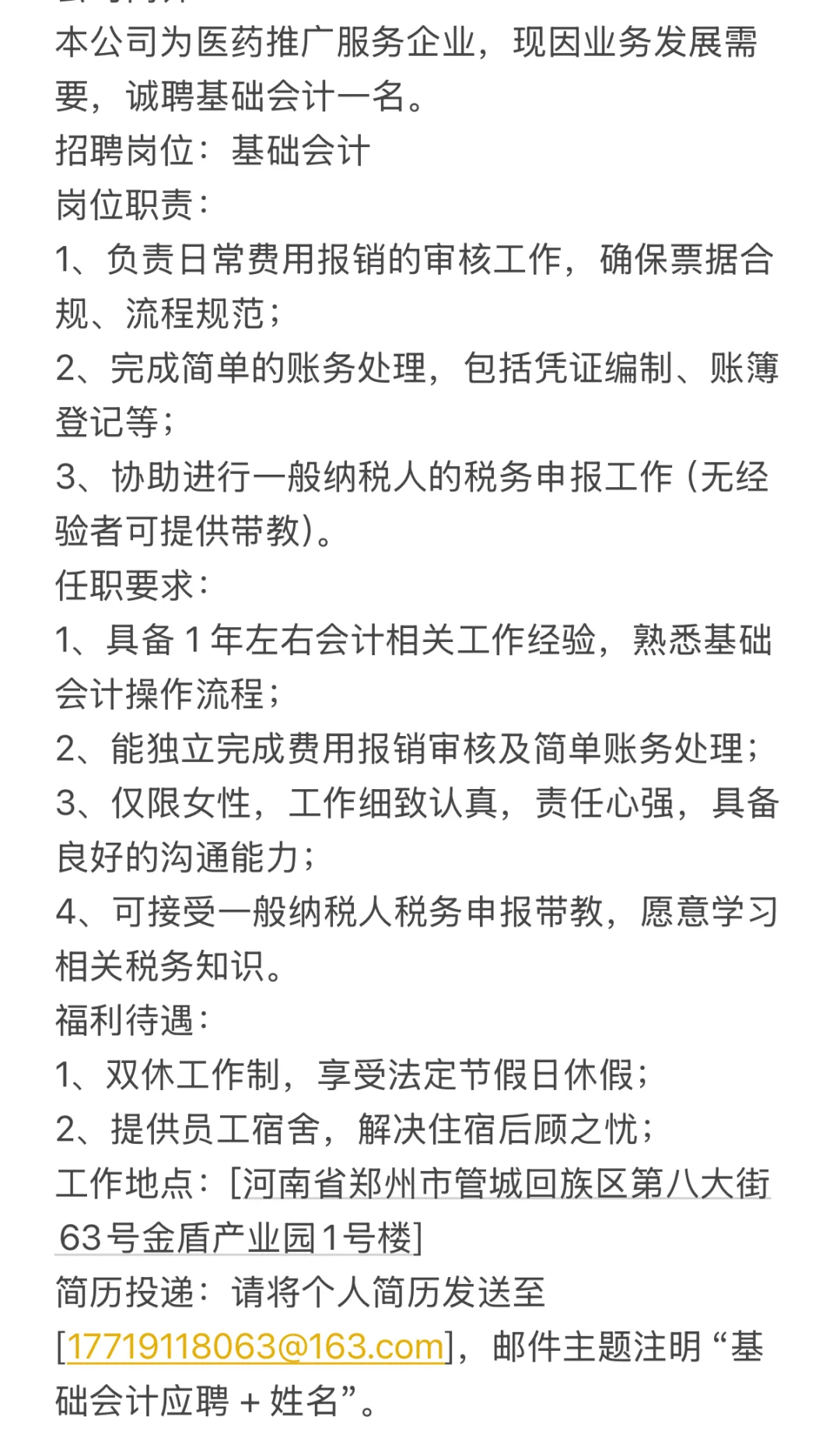 招聘基础会计一名