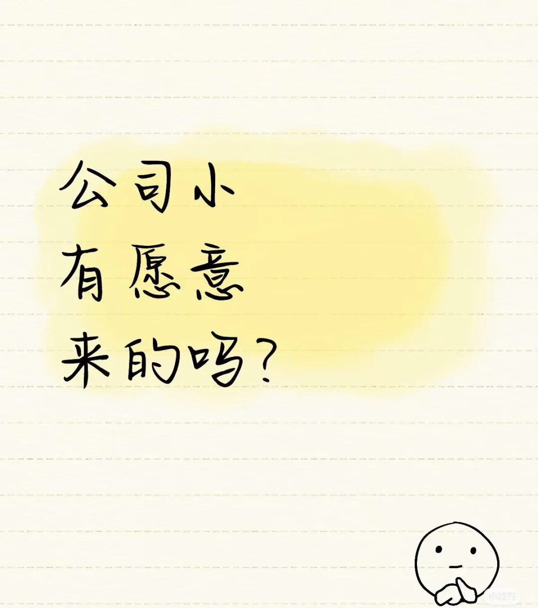 初创公司，有人愿意来吗？