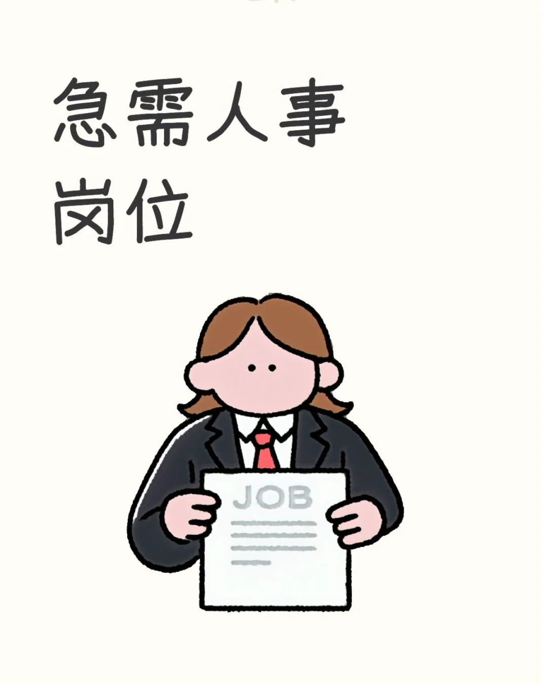 急需人事！！急！急！急！
