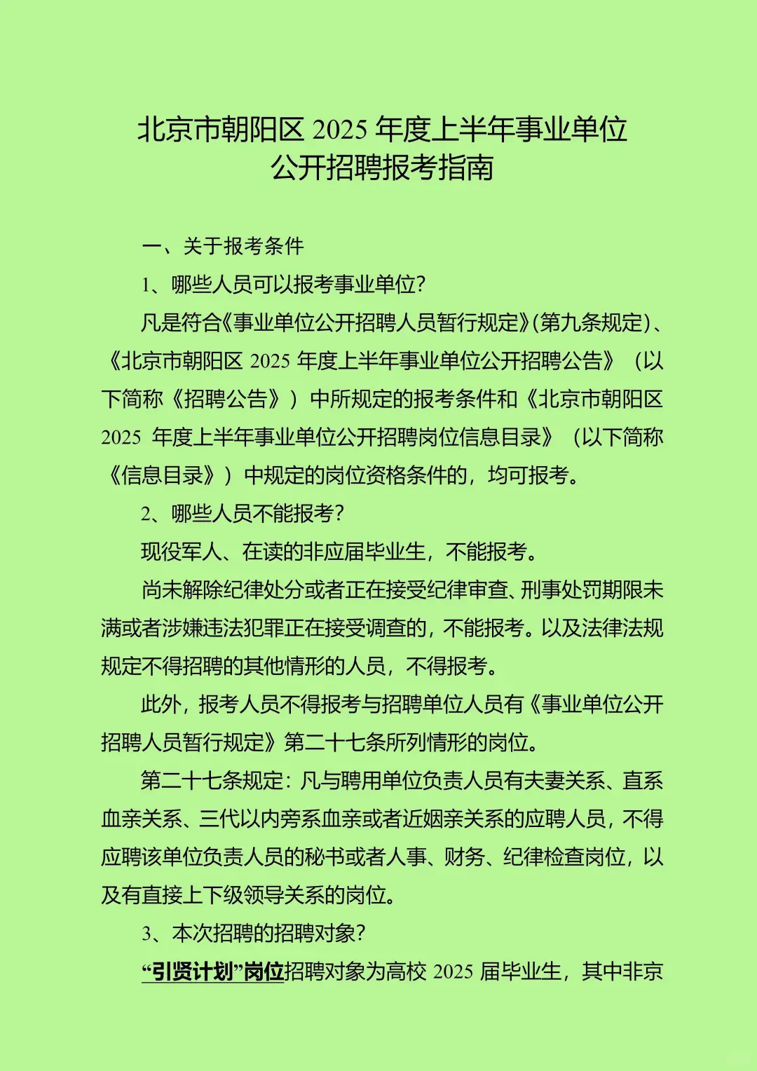 北京市朝阳区2025年度上半年事业单位公