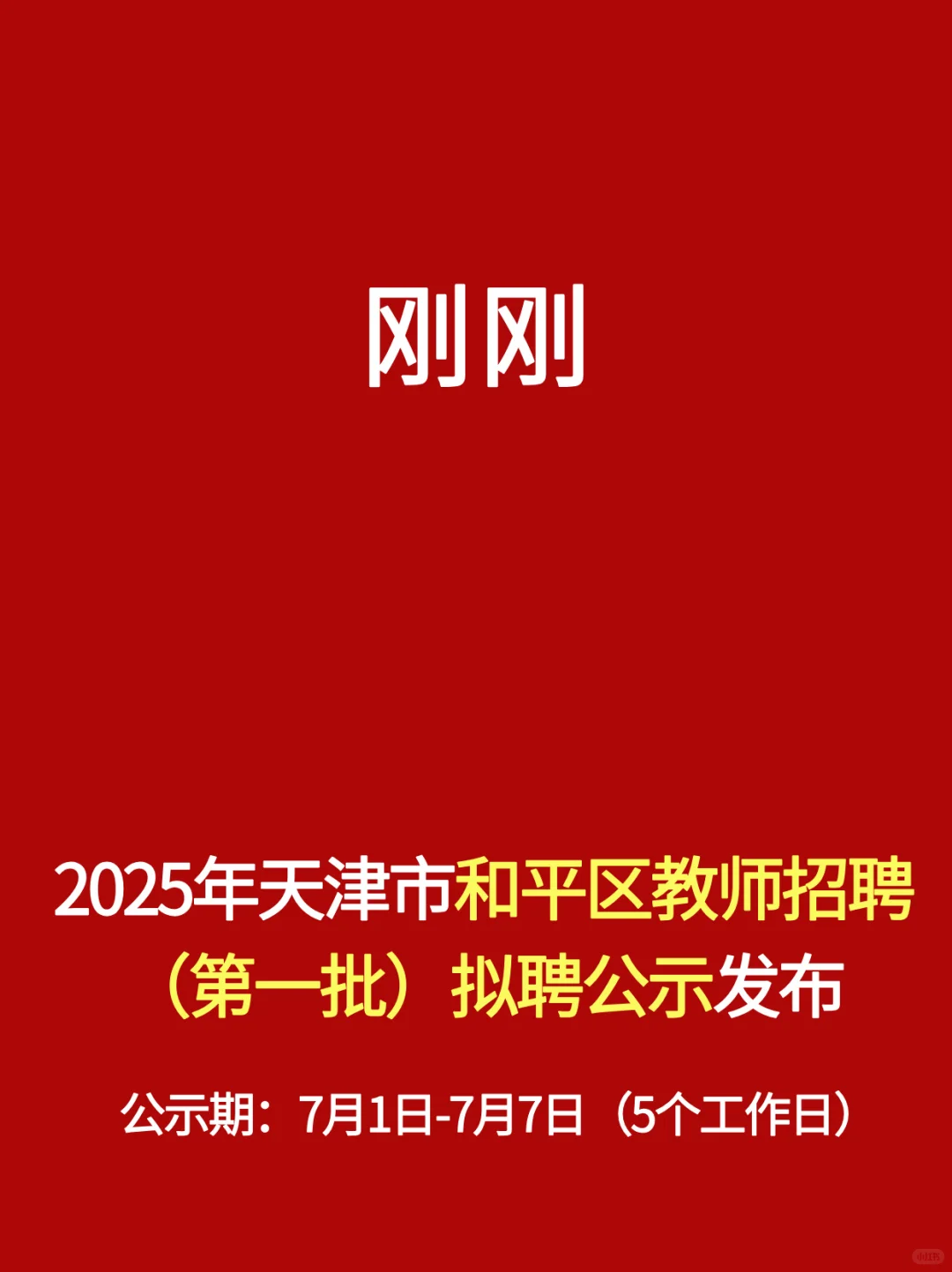 刚刚！25年天津和平区新一批教师名单公布！