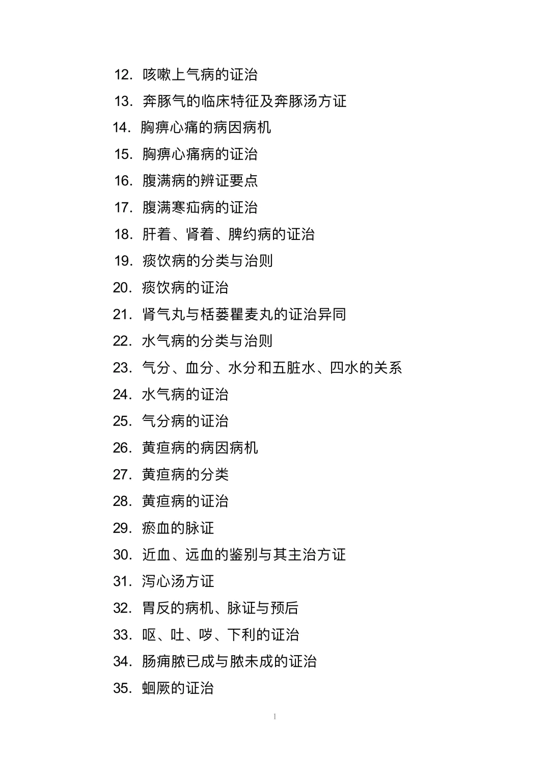 全国中医临床优秀人才研修项目 考试大纲