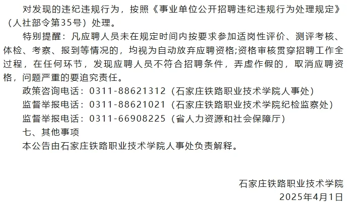 石家庄铁路职业技术学院选聘55名工作人员