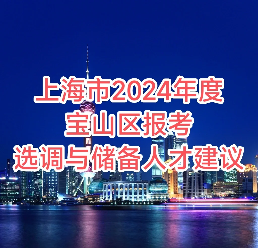 ❗上海2024宝山区报考储备人才与选调的建议