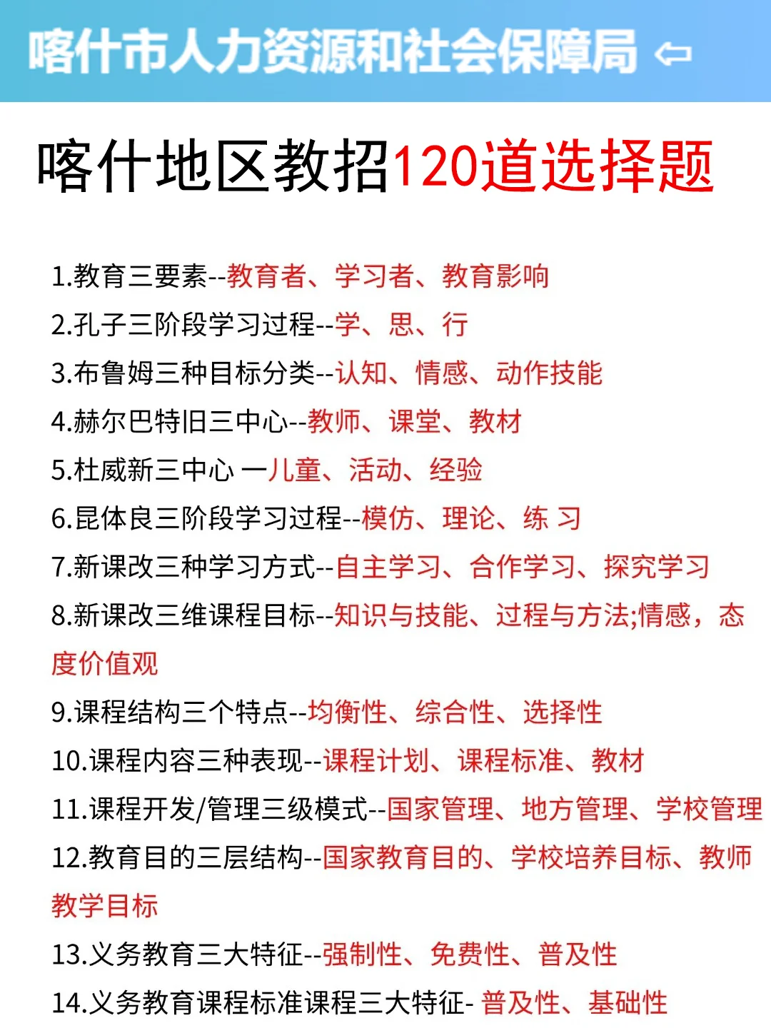 别裸考！7.19喀什地区教招，锺点就这几页