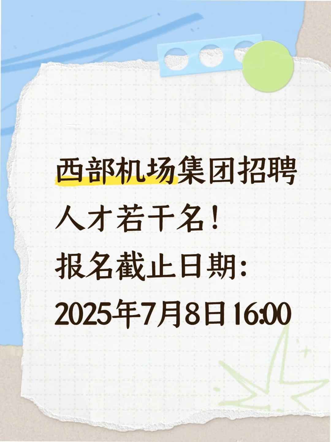 西部机场集团招聘人才若干！