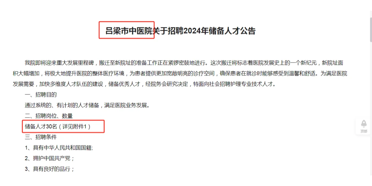 吕梁市中医院招聘2024年储备人才30人