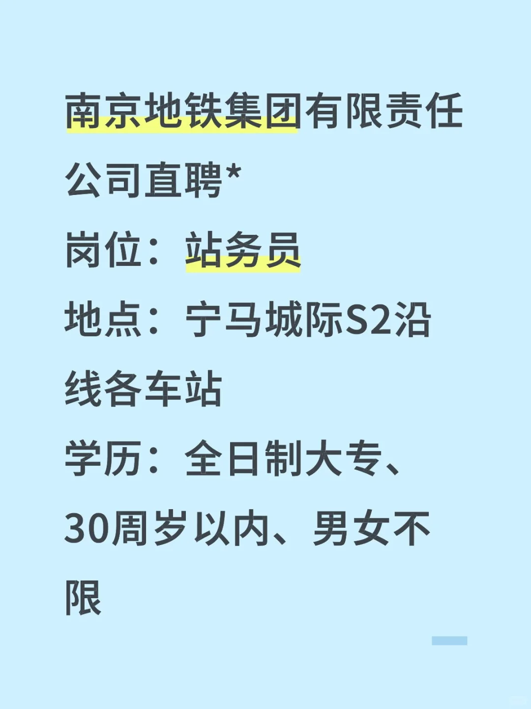 南京地铁人才储备