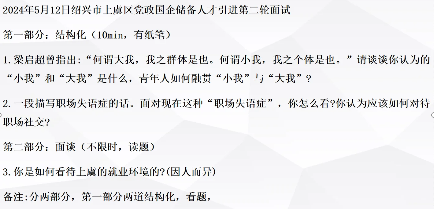 2023和2024浙江绍兴上虞人才引进面试真题