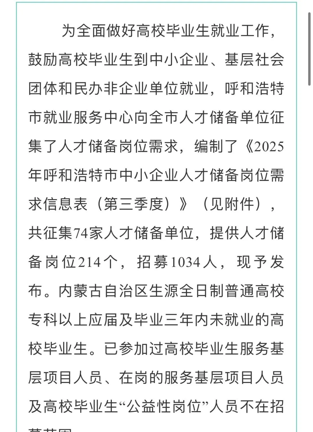 2025年呼和浩特市中小企业人才储备岗位通告