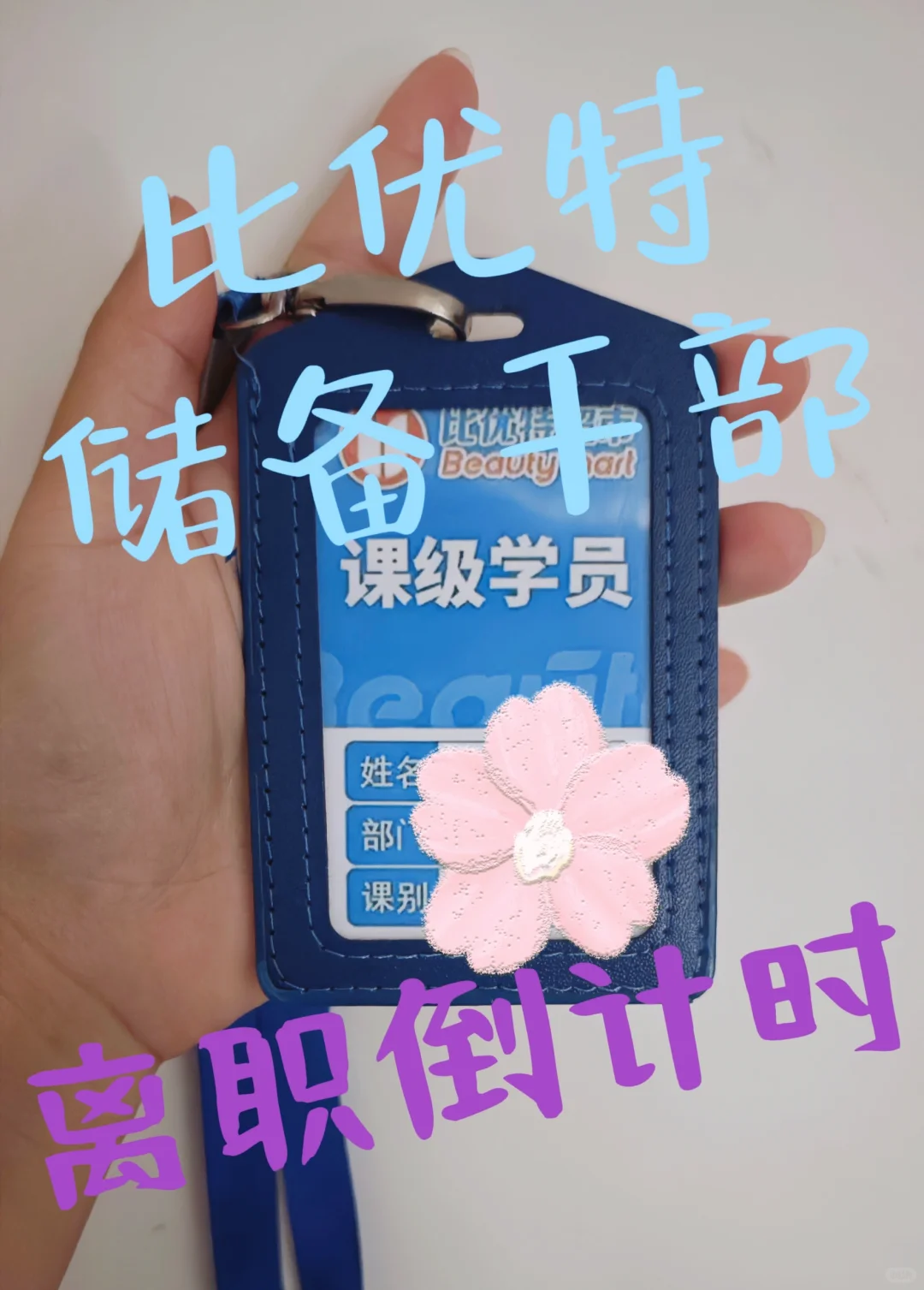 比优特的储备干部谁爱干谁干吧，我要走了