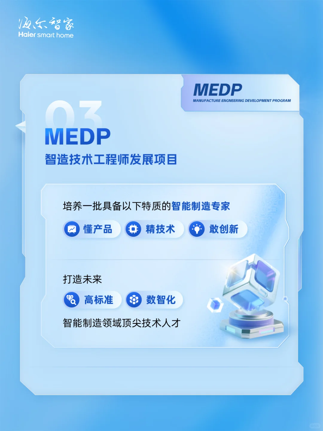 海尔智家2026届顶尖人才项目正式启动！