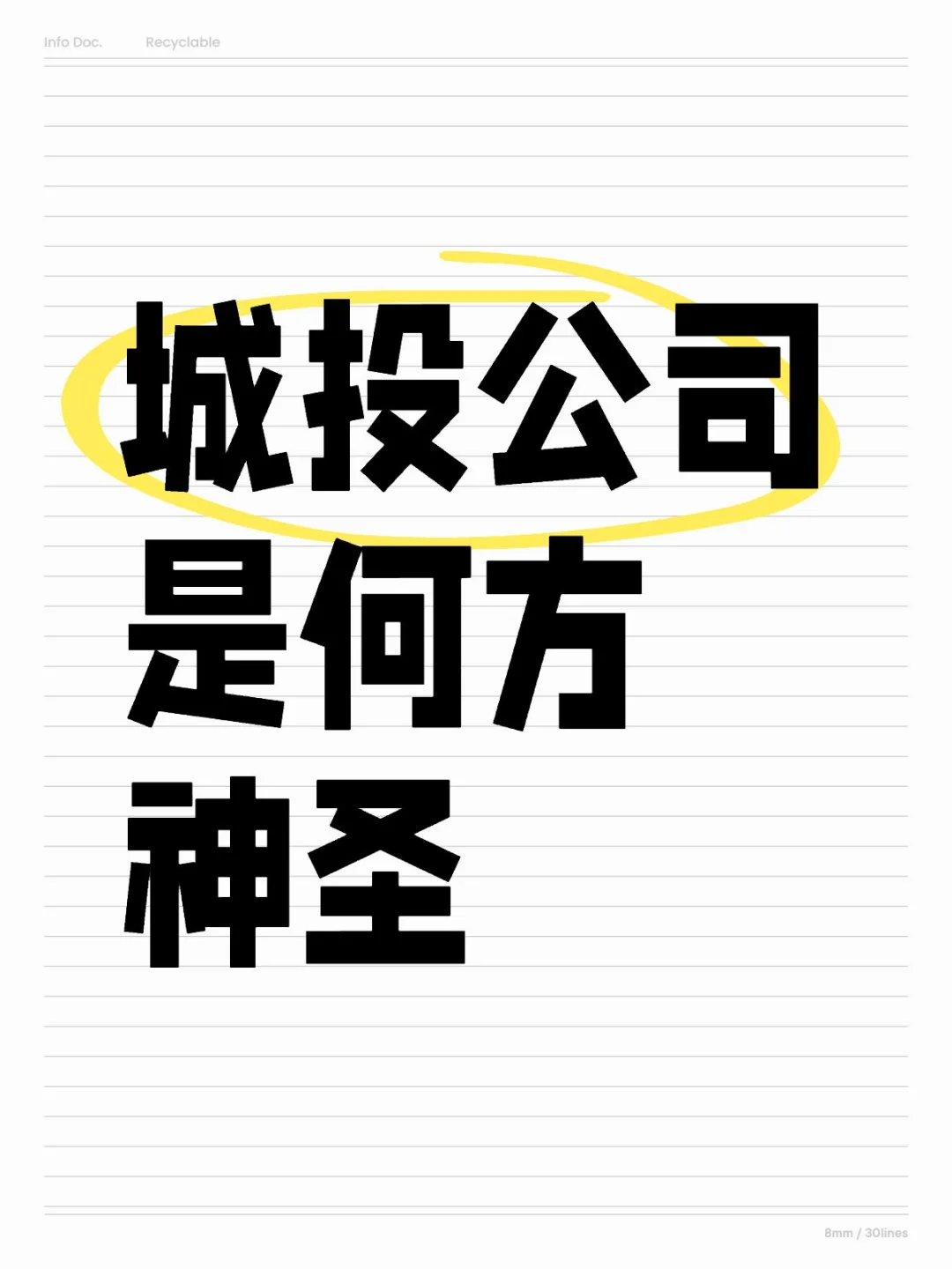 城投公司