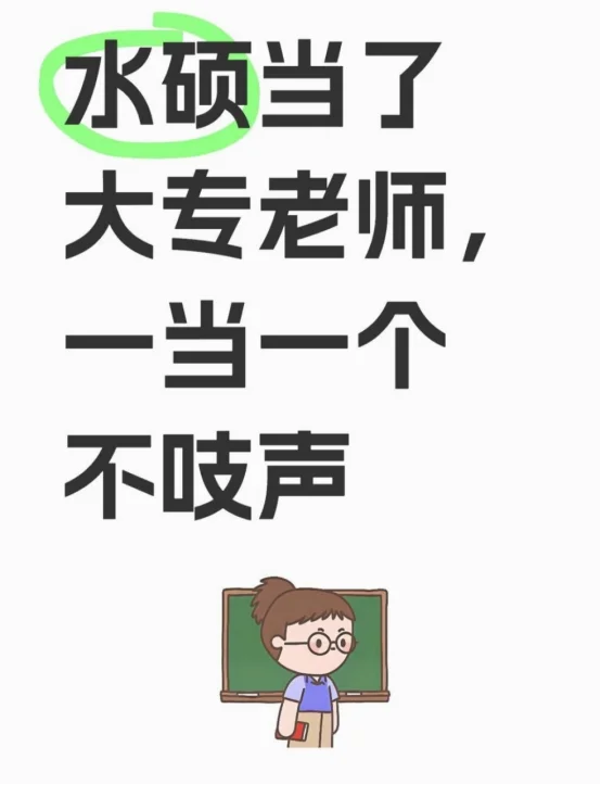 水硕当了大专老师，一当一个不吱声