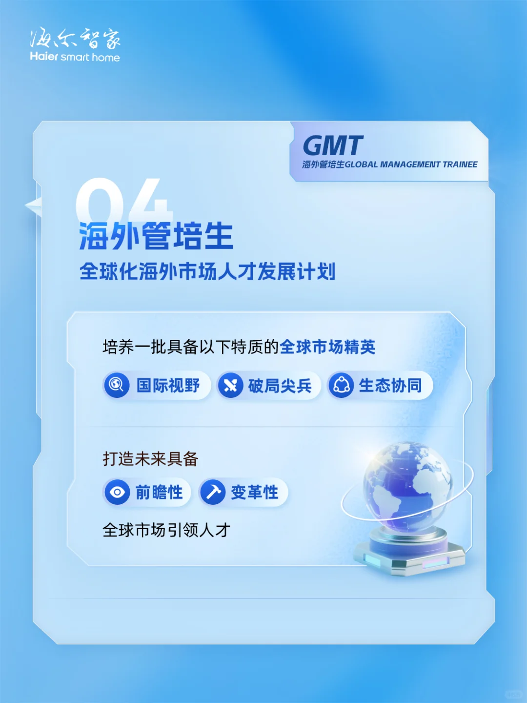 海尔智家2026届顶尖人才项目正式启动！