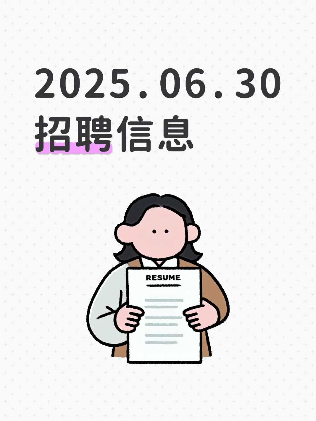 2025.06.30招聘信息