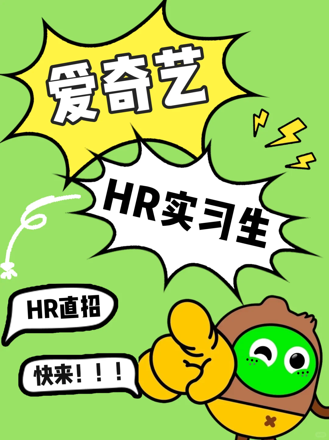 一个赞，入职爱奇艺HR实习生